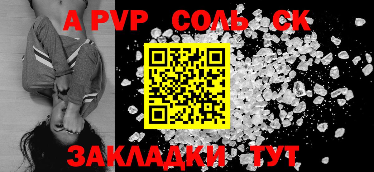 Ставрополь  A-PVP СК КРИС  А ПВП Соль  Вход с VPN  APVP VHQ 