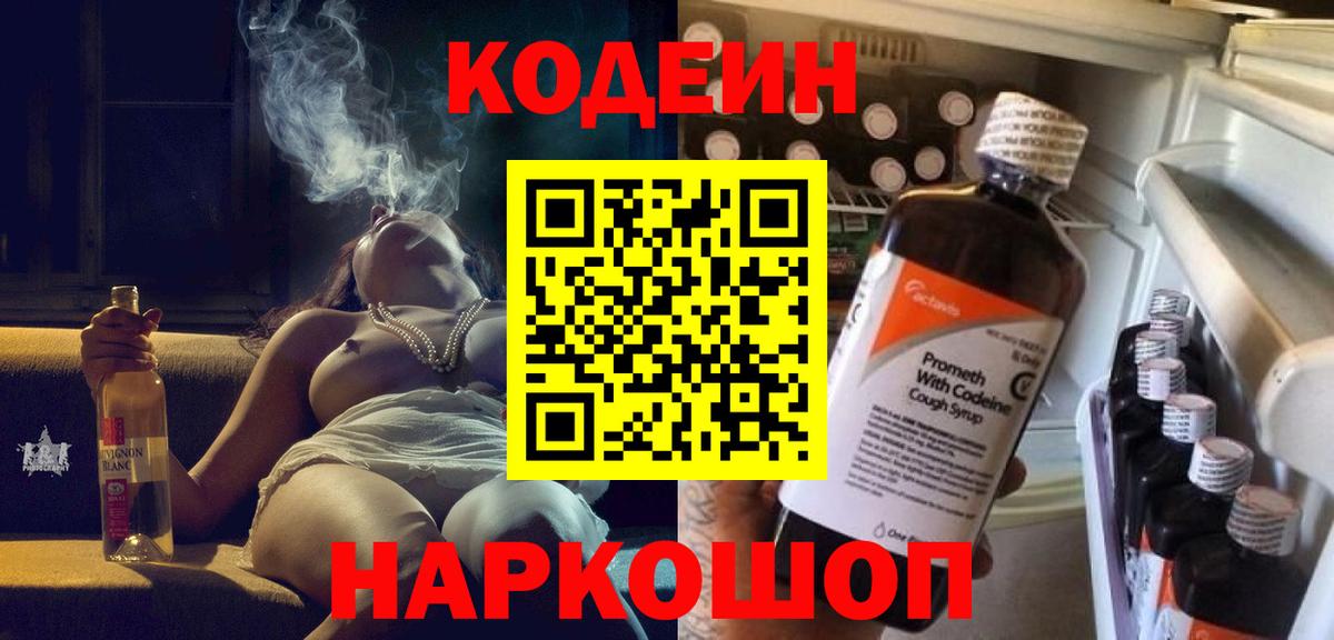 Кодеин Purple Drank Ставрополь