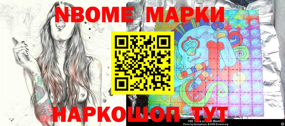 Марки N-bome 1,8мг Ставрополь